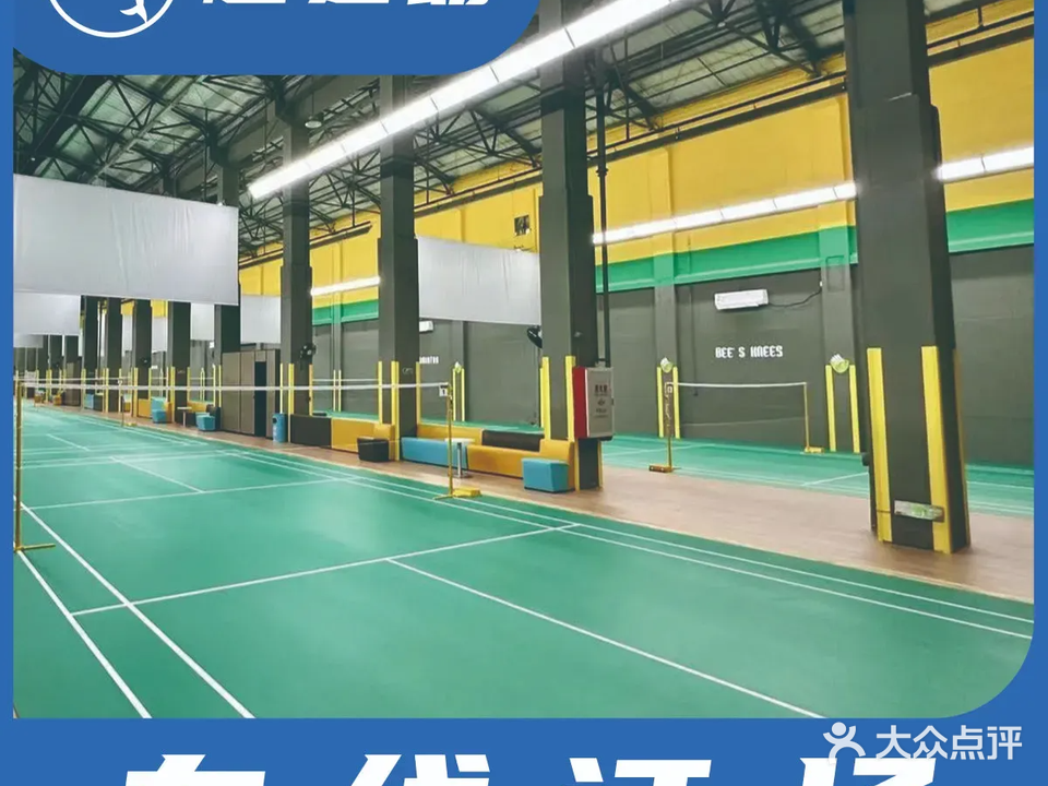 大黄蜂羽毛球馆