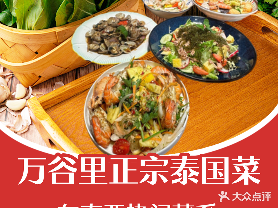 万谷里泰式小排档