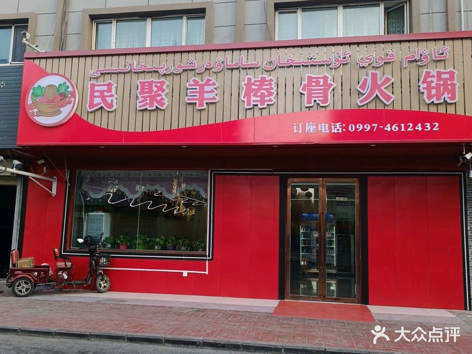 民聚羊棒骨火锅