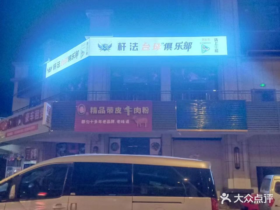杆法台球棋牌俱乐部