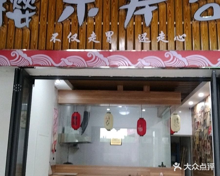 樱禾寿司(凯耀汇店)