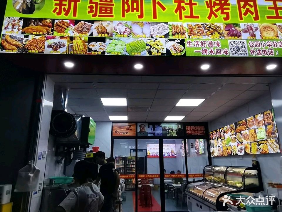 新疆阿卜杜烧烤(公园小学店)