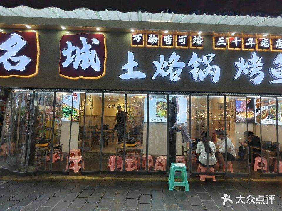 名城土烙锅烤鱼(小吃街店)