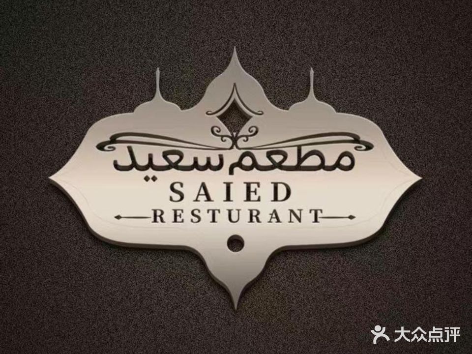 SAIED HALAL清真赛意德烧烤中西餐厅(鲇溪库存店)