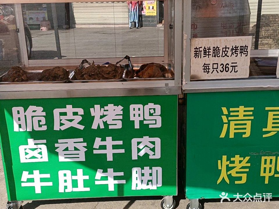 清真马文脆皮烤鸭