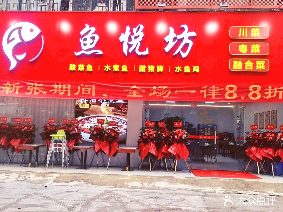 珠海市鱼悦坊餐厅