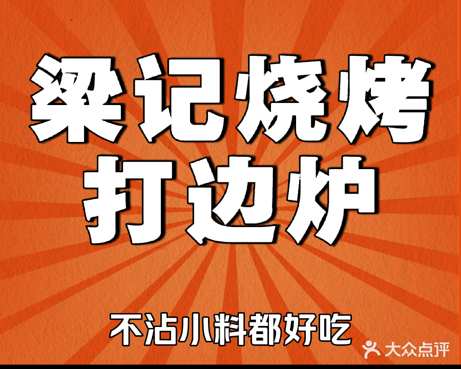 梁记烧烤打边炉烤全羊
