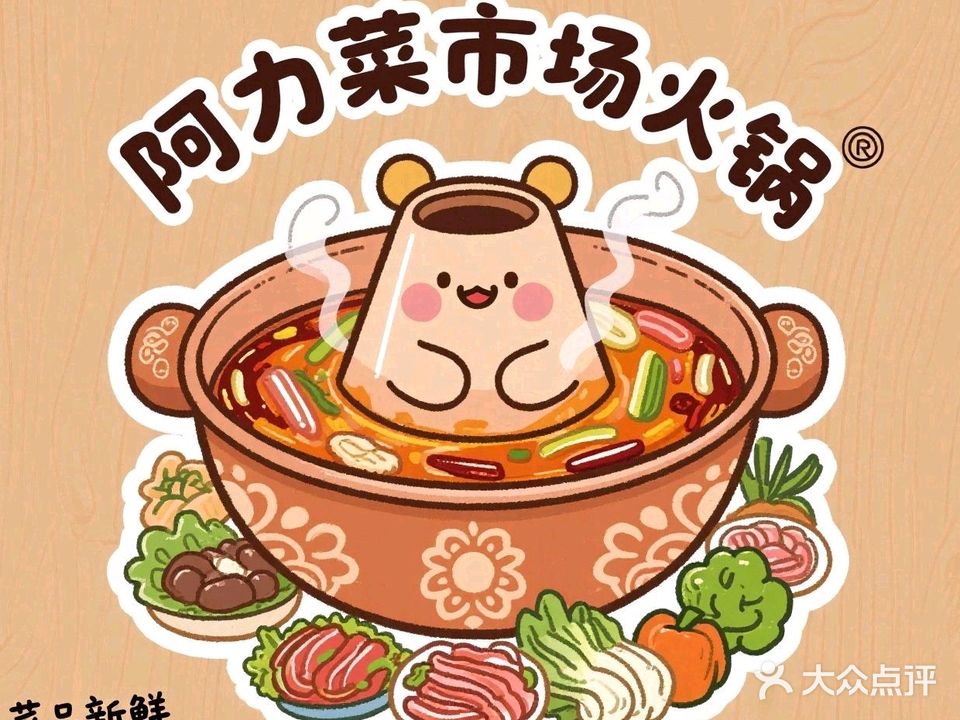 阿力菜市场火锅(华富广场店)
