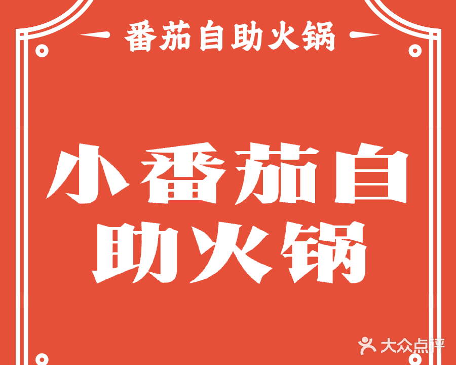 小番茄自助火锅(积石山总店)