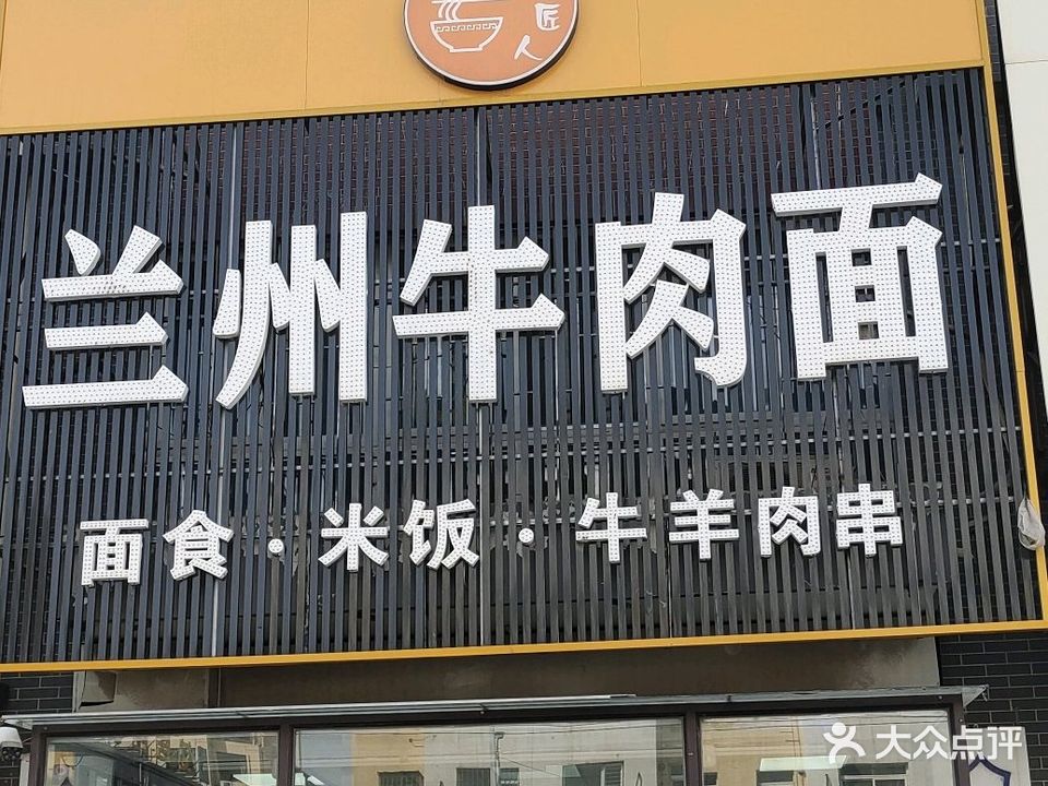 清真兰州牛肉面(站前五中店)