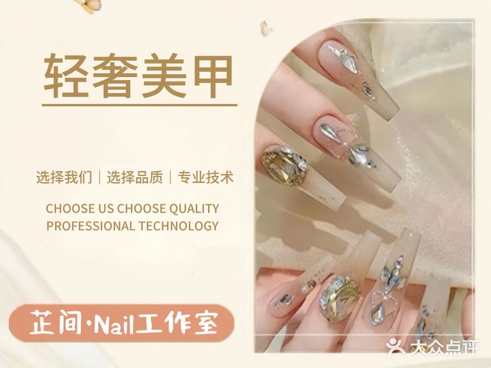 芷间·Nail