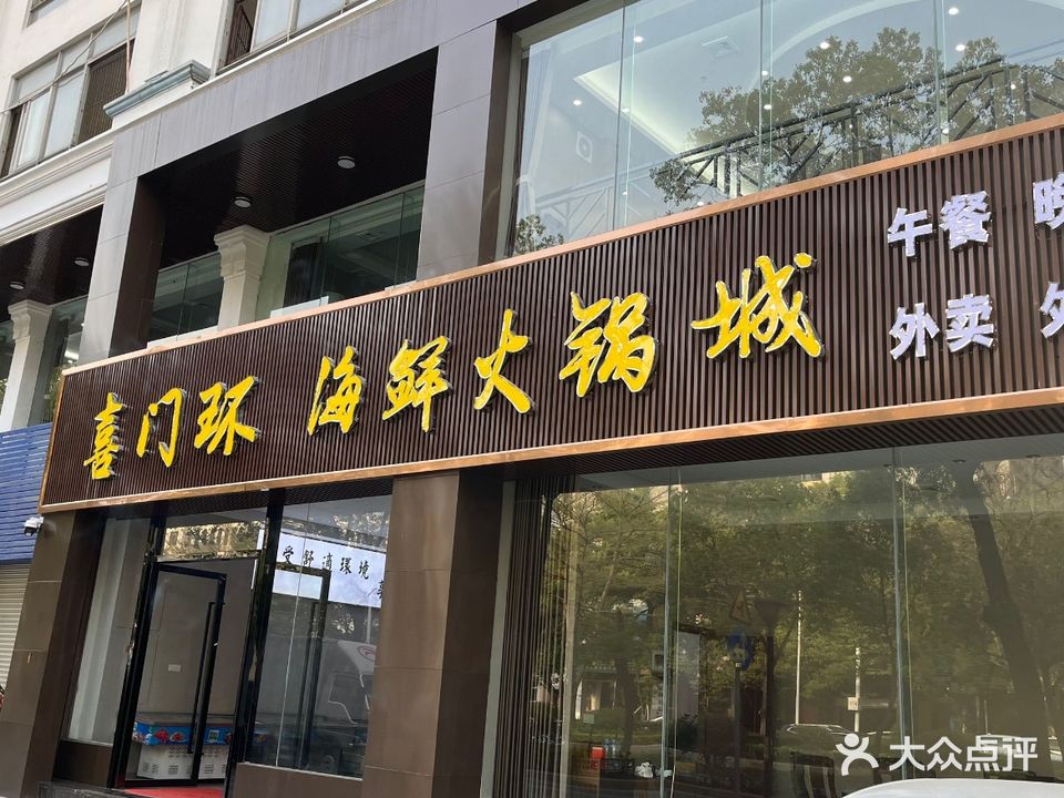喜门环海鲜火锅城