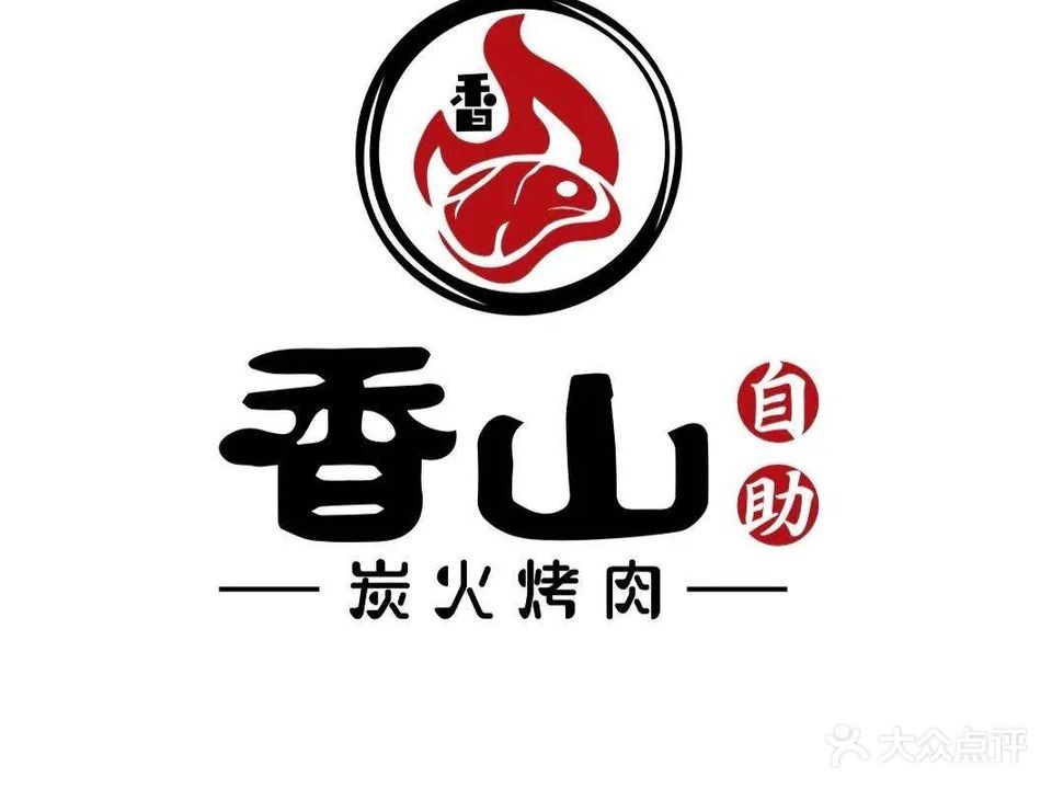 香山炭火烤肉自助餐(吴川店)
