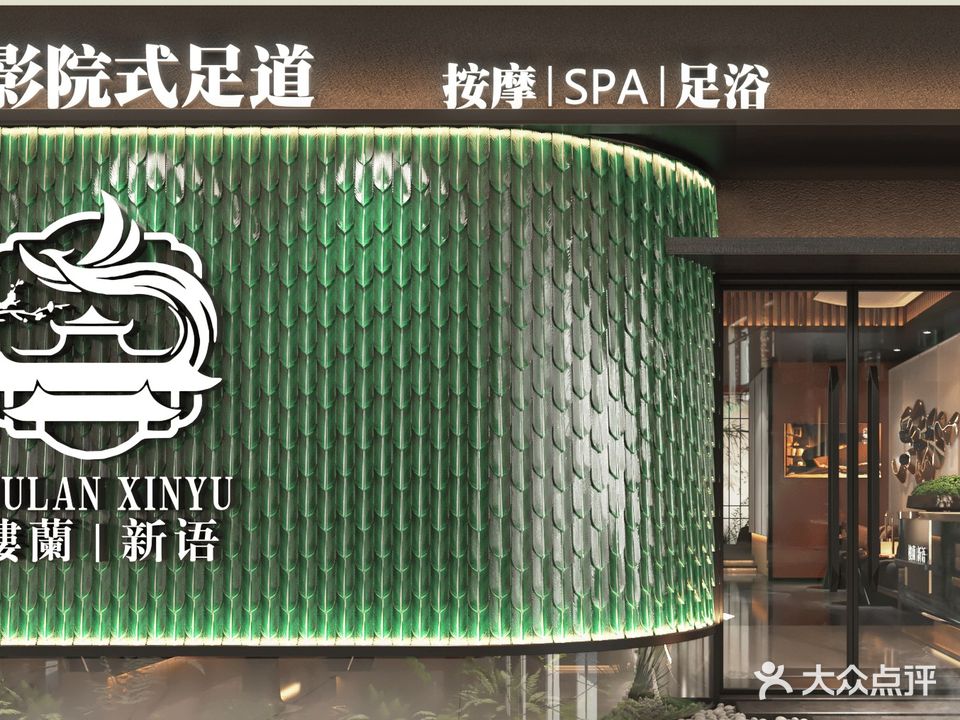 楼兰新语影院式足道