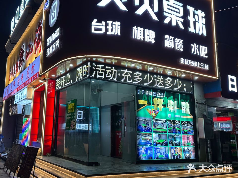 贝贝桌球(大学城店)