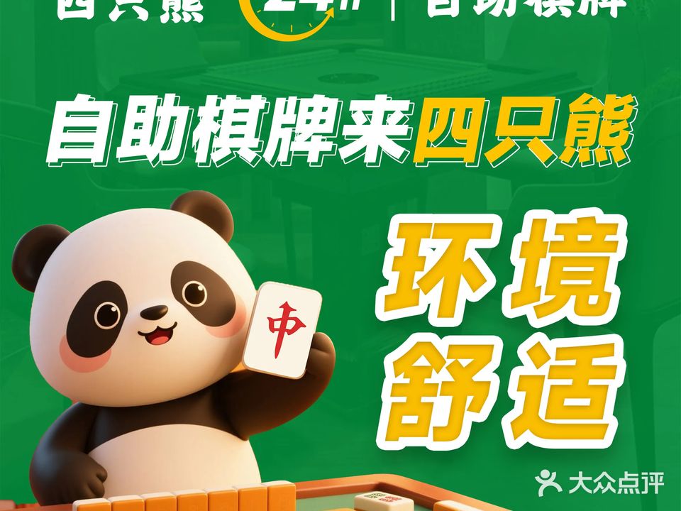 四只熊24小时共享棋牌室(新会店)
