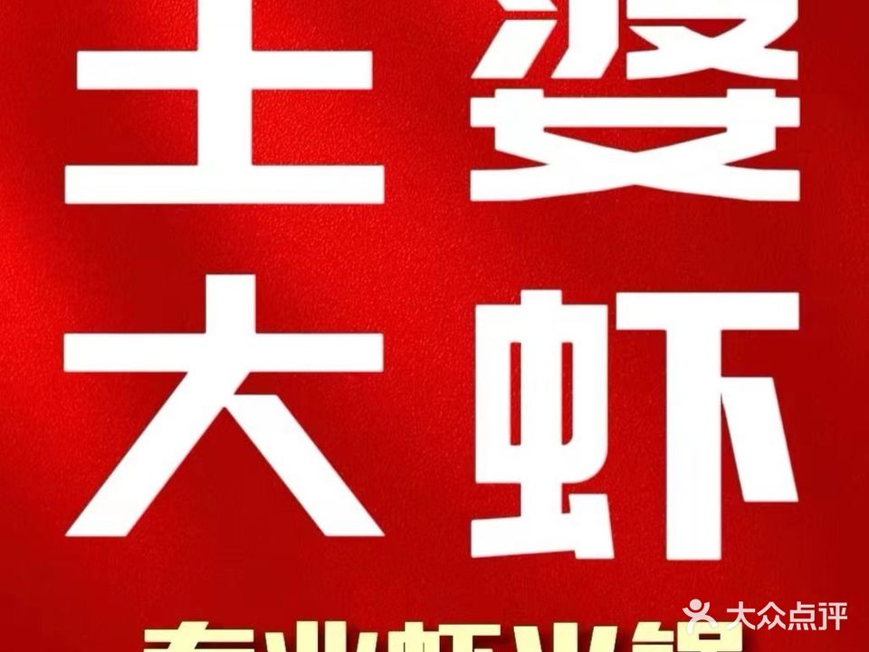 王婆大虾(五道口店)