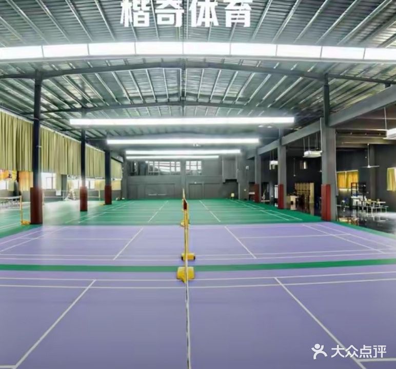 楷奇羽毛球馆