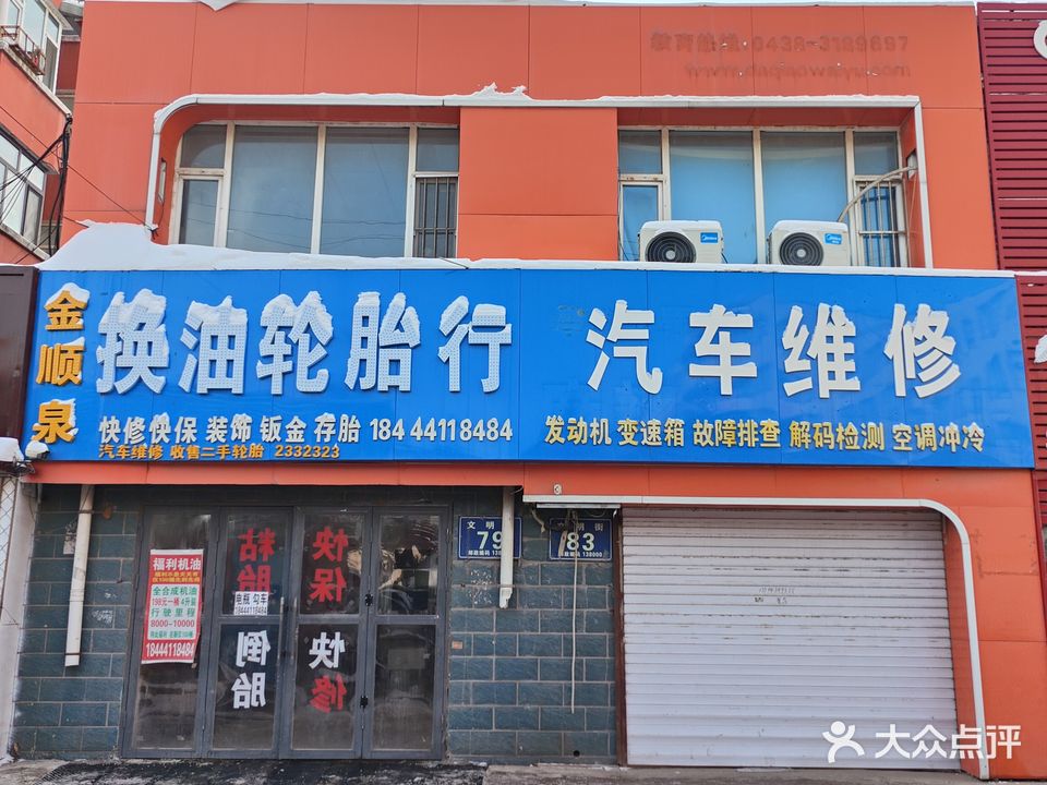 金顺泉换油洗车行