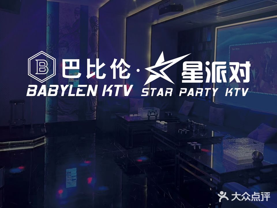 星派对量贩式KTV(星悦广场店)