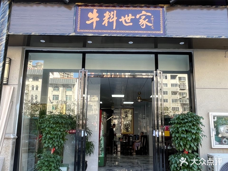 牛料世家(名山店)