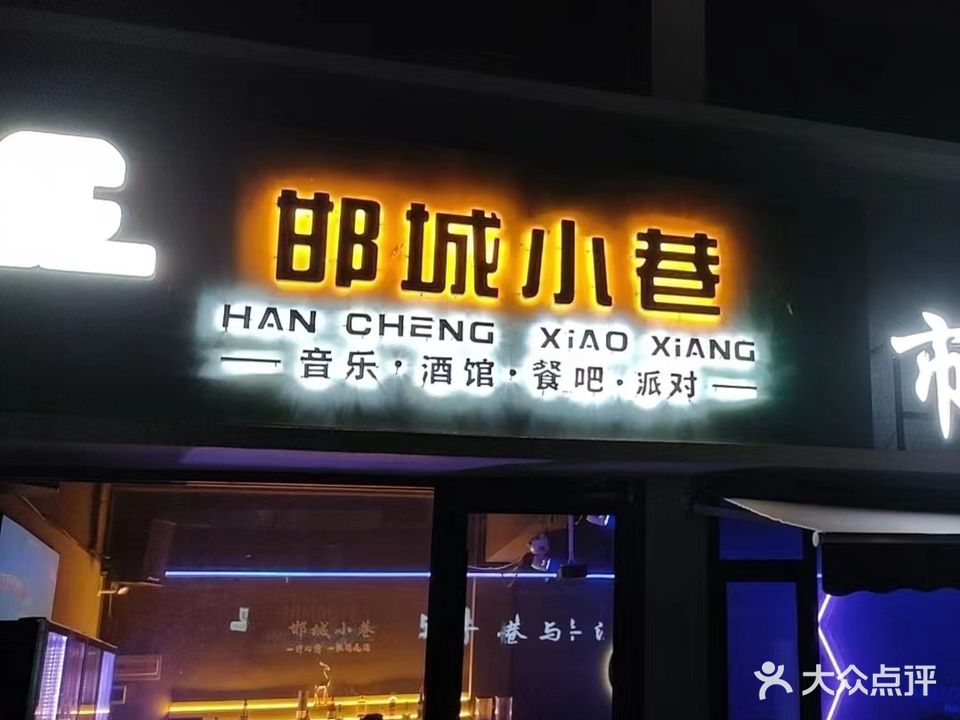 邯城小巷音乐酒馆