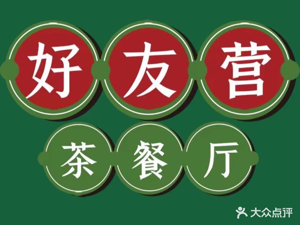 好友营茶餐厅