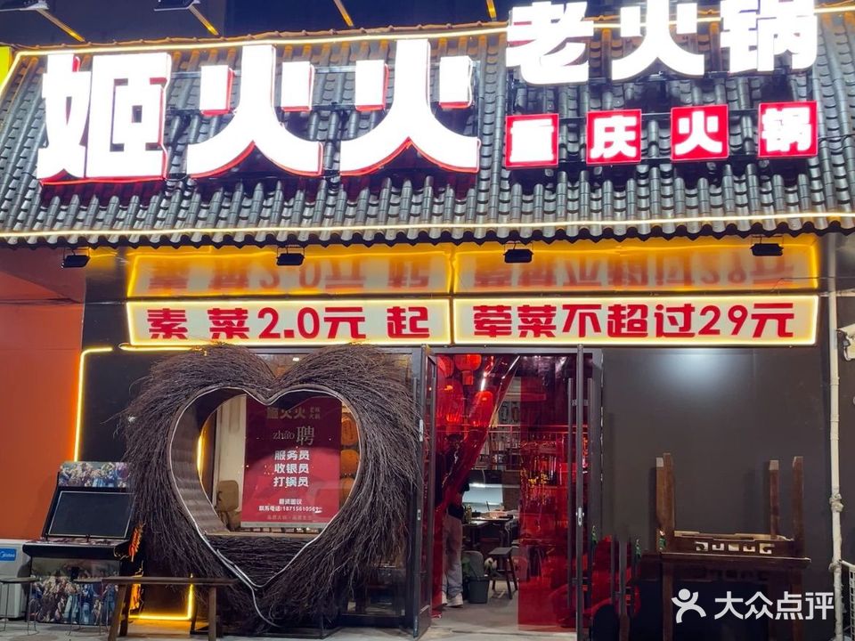 姬火火重庆老火锅(黎苑路店)