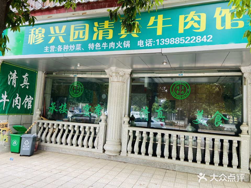 穆兴园清真牛肉馆(祥瑞家园店)