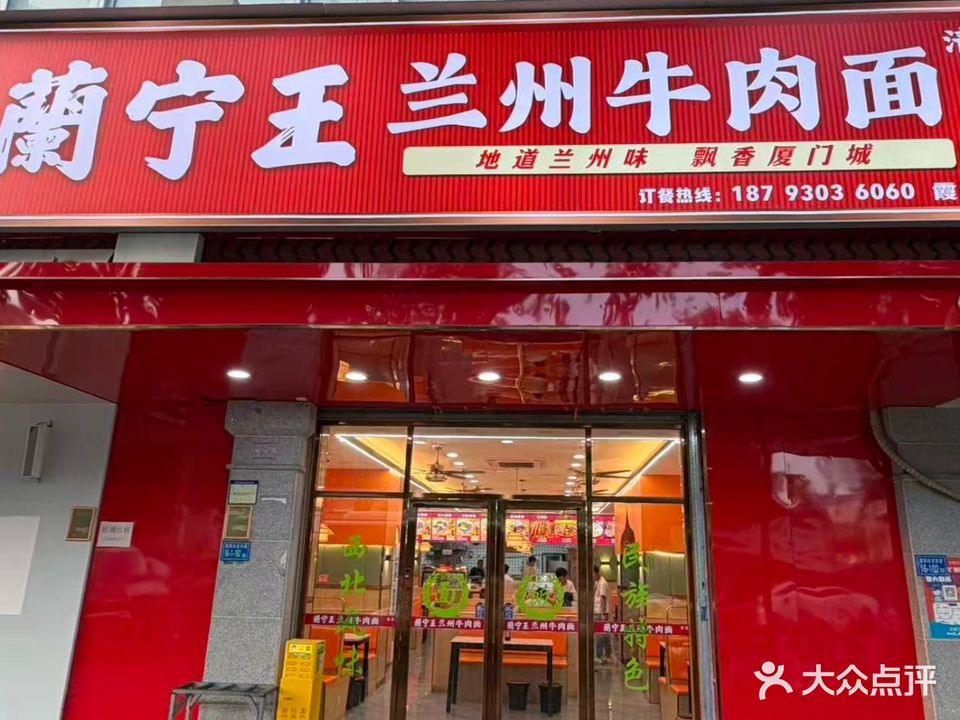 清真兰宁王兰州牛肉面(霞阳分店)