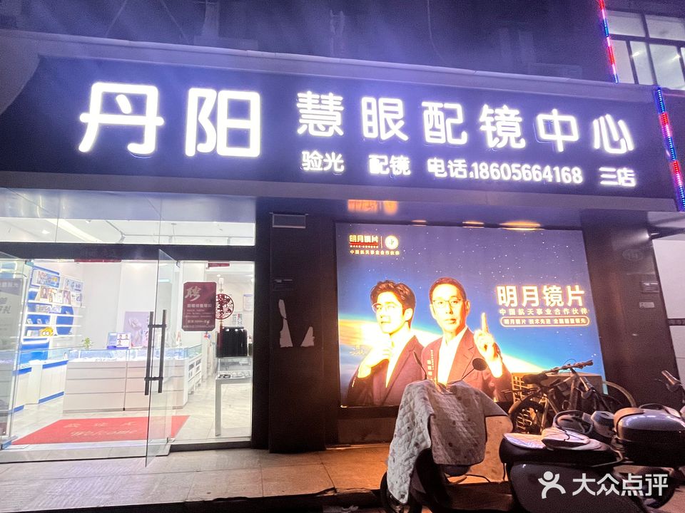 丹阳慧眼配镜中心(三店)