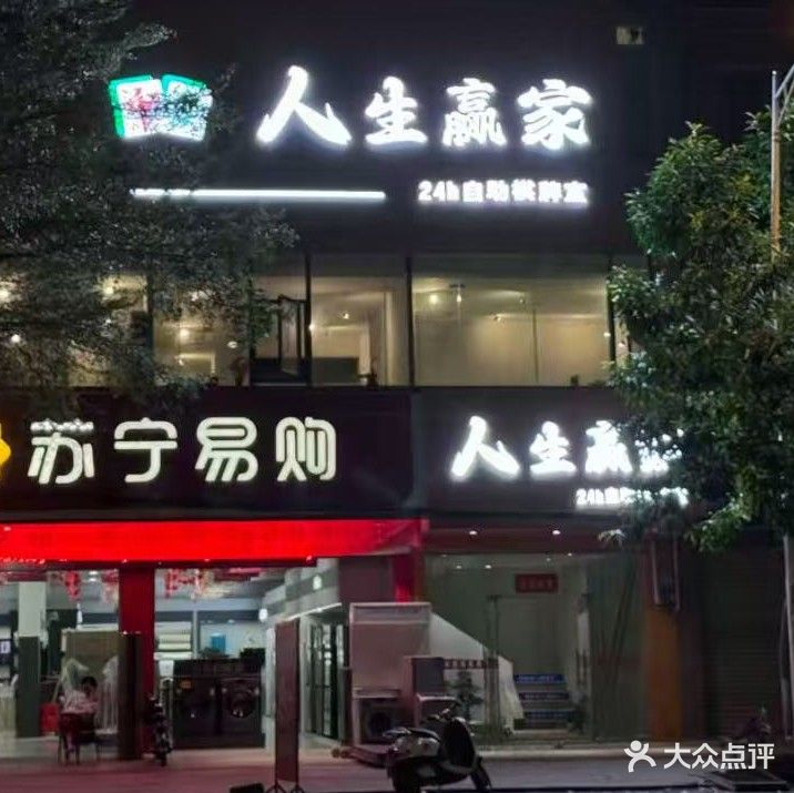 人生赢家24h棋牌室