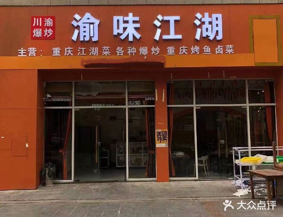 渝味江湖(世贸美食街店)