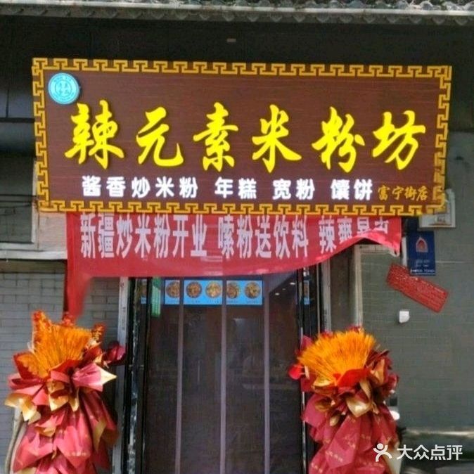 辣元素米粉坊·新疆炒米粉·清真食品