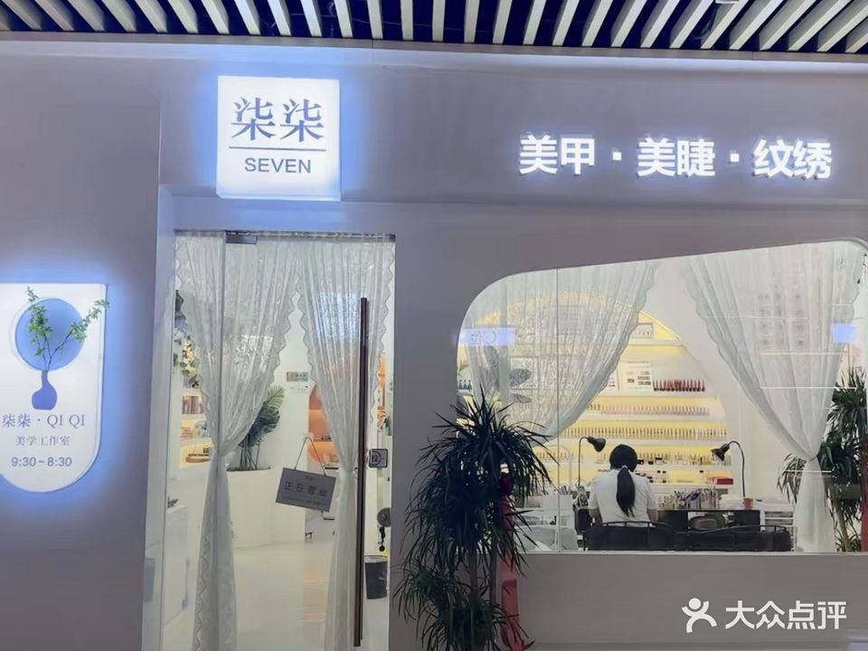 柒柒美甲店(萧县银泰·茂购物中心店)