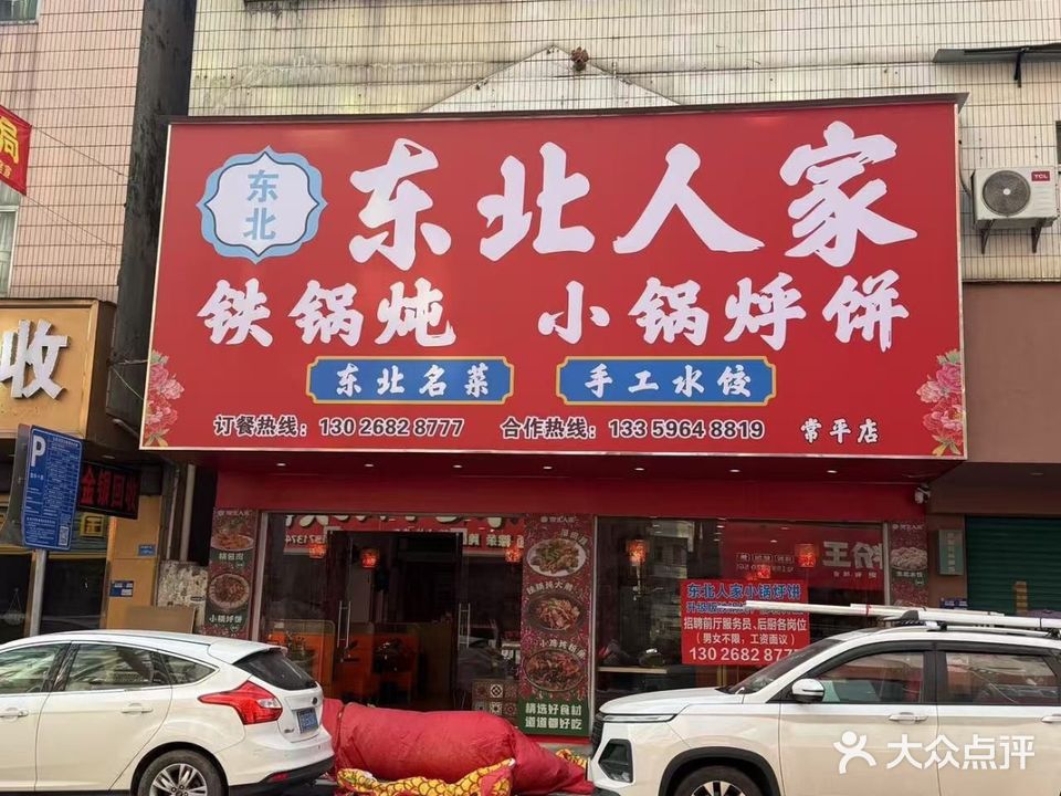 东北人家铁锅炖小锅烀饼(常平店)