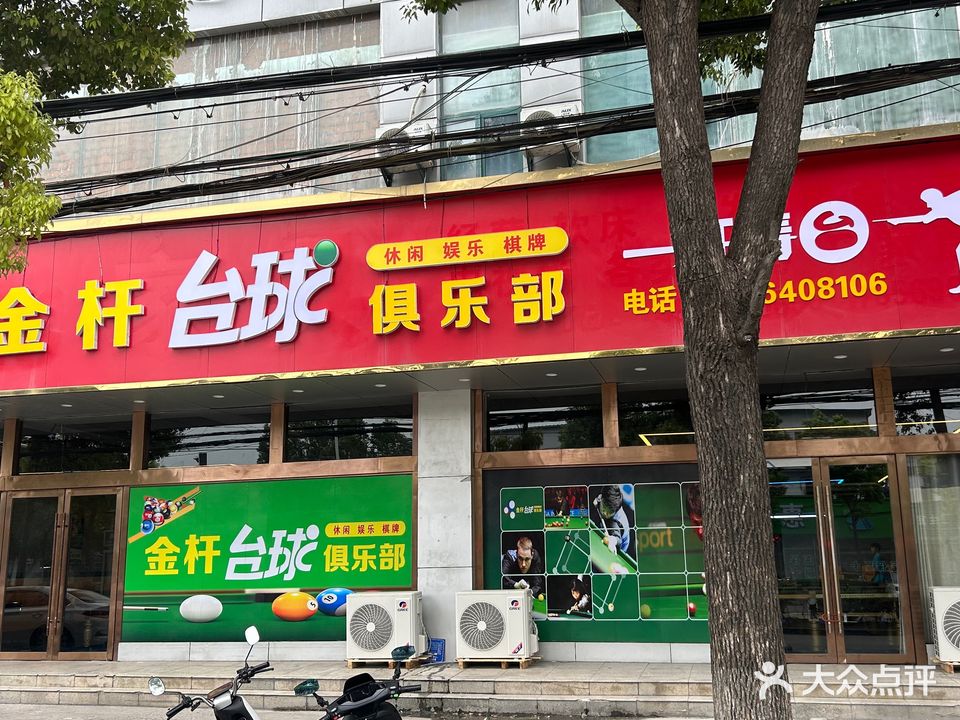 金杆台球俱乐部