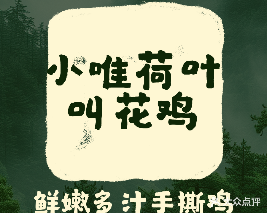 清真小唯荷叶叫花鸡·手撕烤鸡