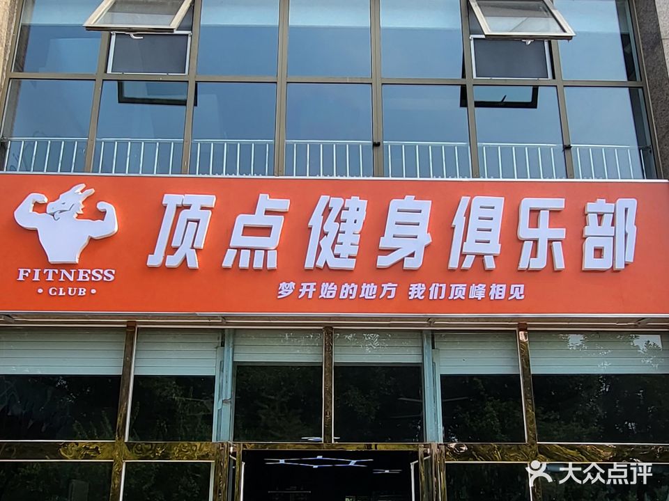 顶点综合健身俱乐部