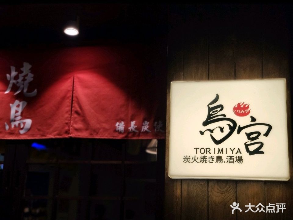 鳥宫·焼鳥居酒屋(汽博店)