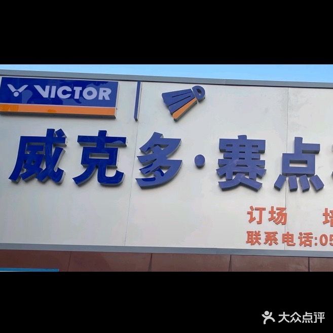 威克多·赛点羽毛球馆
