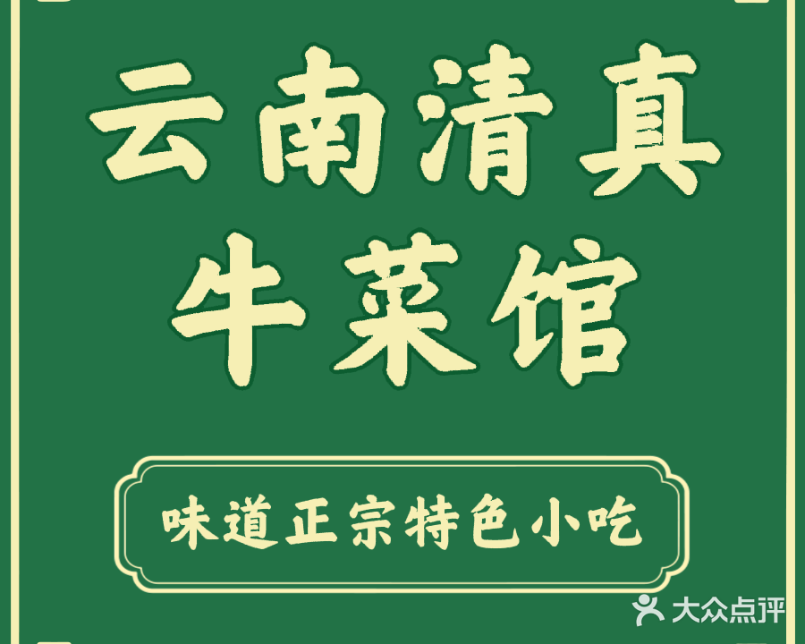 云南清真牛菜馆(大华店)
