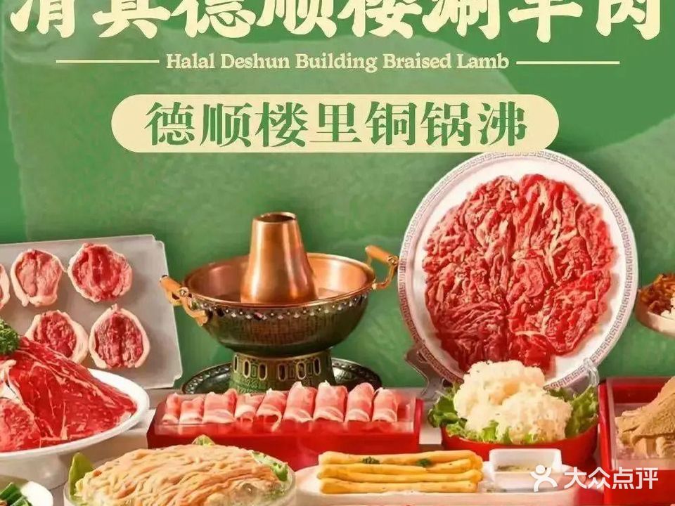 清真德顺楼涮羊肉
