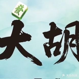 大胡棋牌室