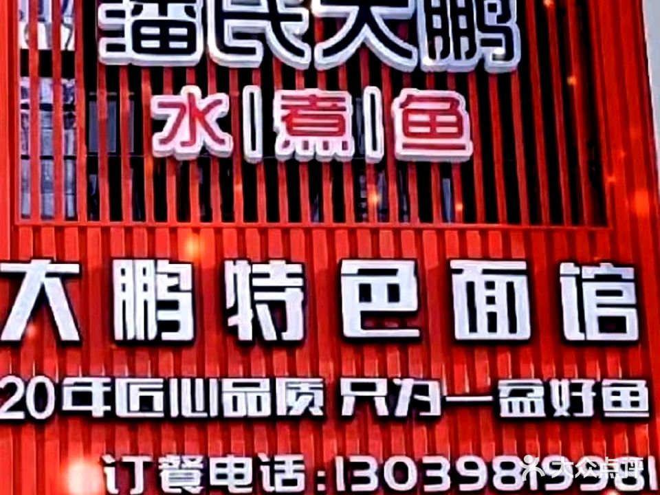 潘氏大鹏水煮鱼(联想科技城店)