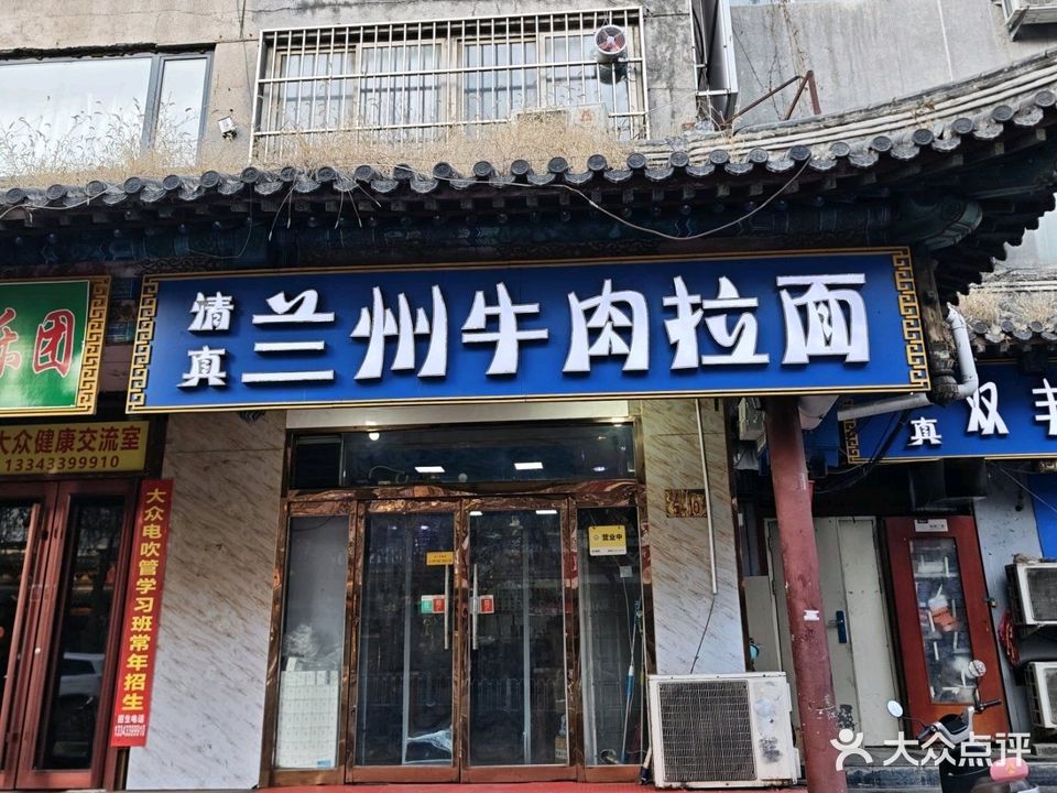 清真兰州牛肉拉面(火神庙店)