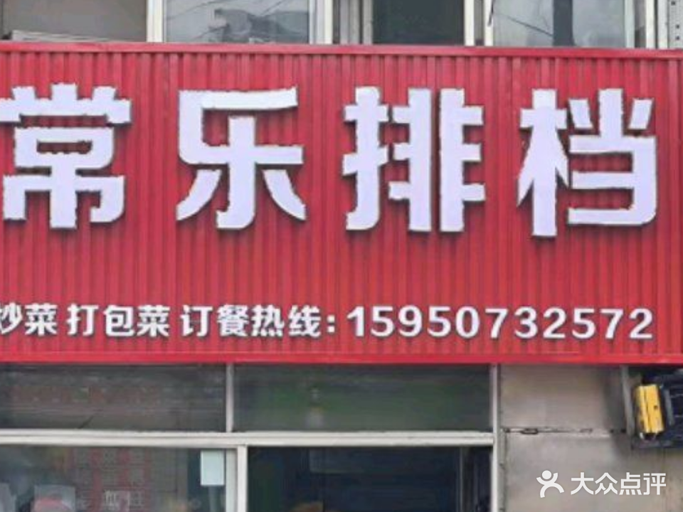 常乐排档(富强路店)