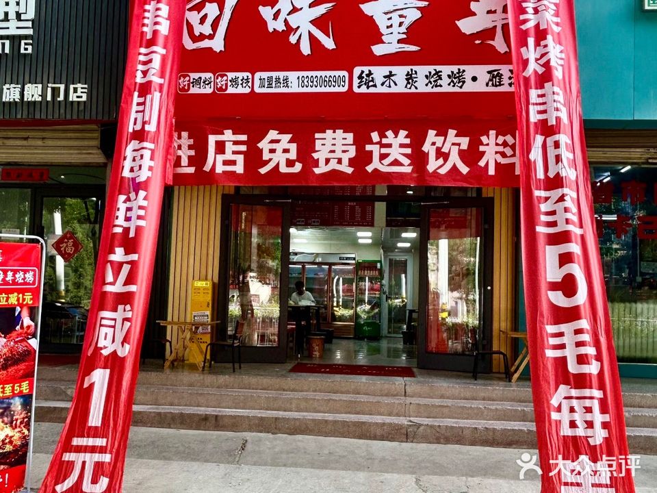 清真·小木瓜回味童年纯木炭烧烤(雁滩店)