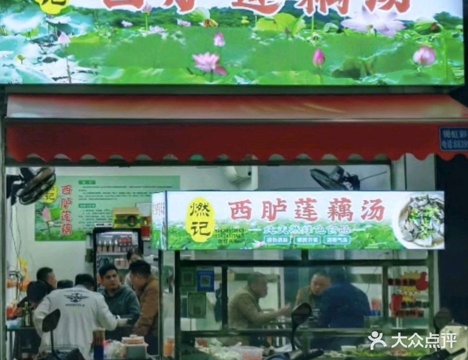 燃记西胪莲藕汤