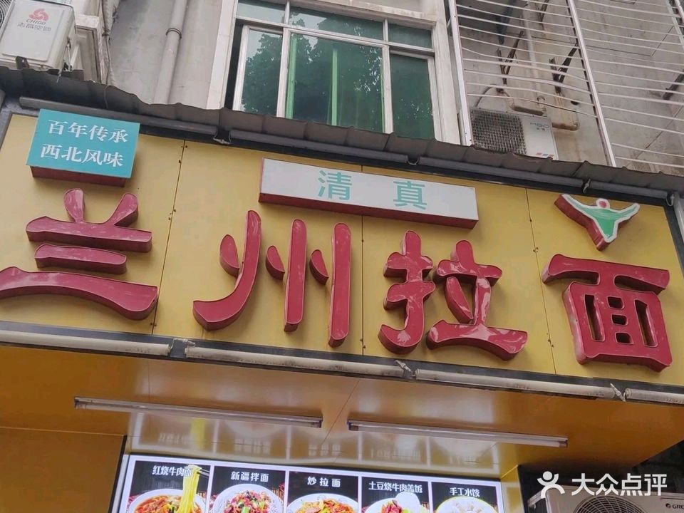 清真兰州拉面(桔城路店)